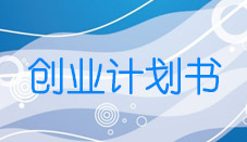 创业计划书