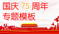 庆祝祖国75周年PPT模板