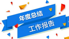 年度工作总结PPT模板