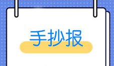 手抄报PPT